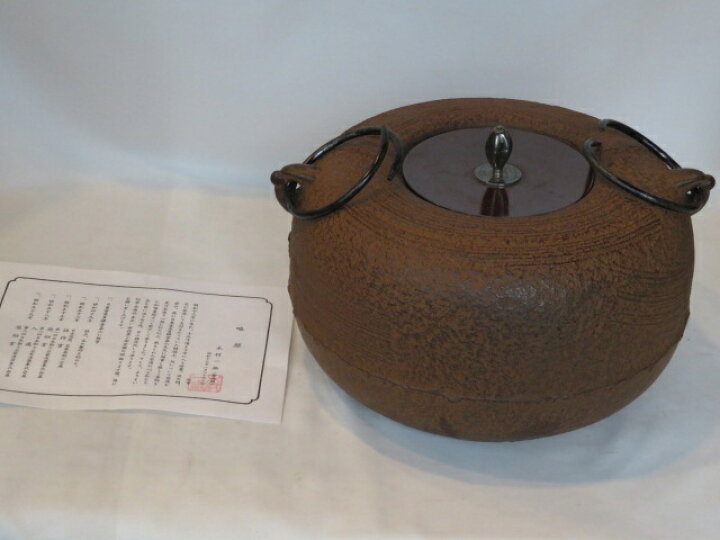 楽天市場】（六月◇特売品）釜師 佐藤浄清作 啐啄斎好 鉄道安風炉 釜師 