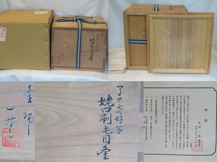 楽天市場】（六月◇特売品）釜師 佐藤浄清作 啐啄斎好 鉄道安風炉 釜師 