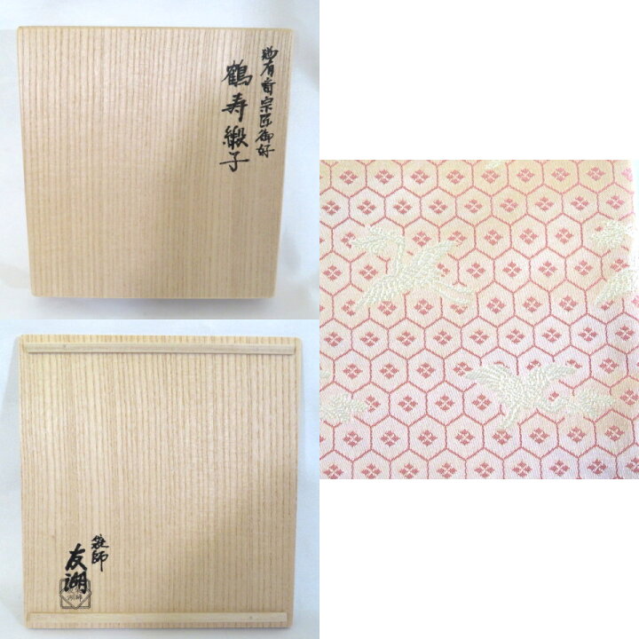楽天市場】(出帛紗) 袋師 土田友湖作 猶有斎宗匠御好 薄紅色 鶴寿緞子 