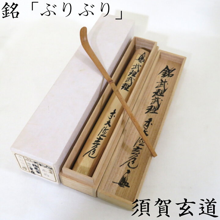 楽天市場】(三月の特売品) 浸竹茶杓 銘「ぶりぶり」須賀玄道書付 水野 