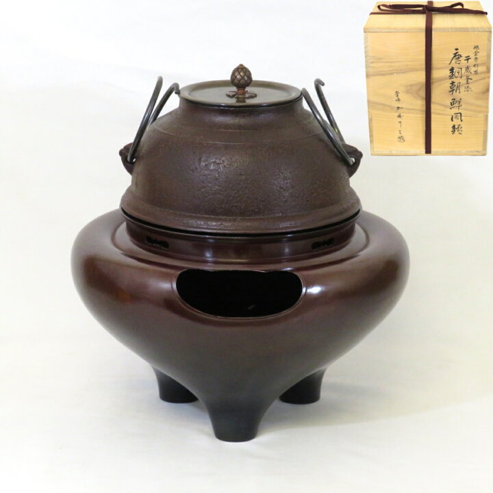 楽天市場】【中古】紫金堂釜師 加藤了三作 鵬雲斎好写 千歳釜添 唐銅 