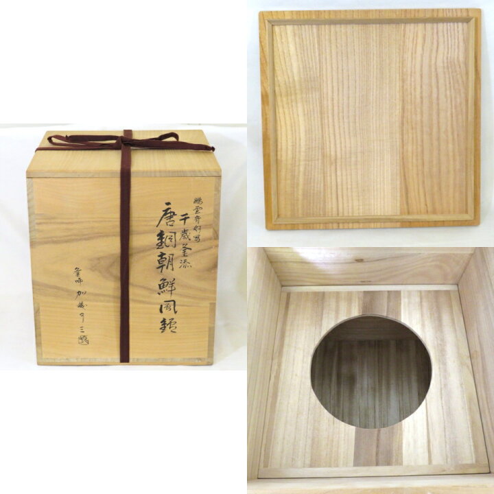 楽天市場】【中古】紫金堂釜師 加藤了三作 鵬雲斎好写 千歳釜添 唐銅 