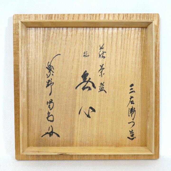 楽天市場】【細合喝堂書付】天寵山 七代 兼田三左衛門作 銘「無心」 萩 