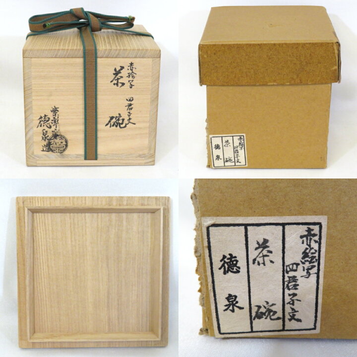楽天市場】【十月の特売品】平安紫翠窯 三代 西村徳泉作 赤絵写 四君子 