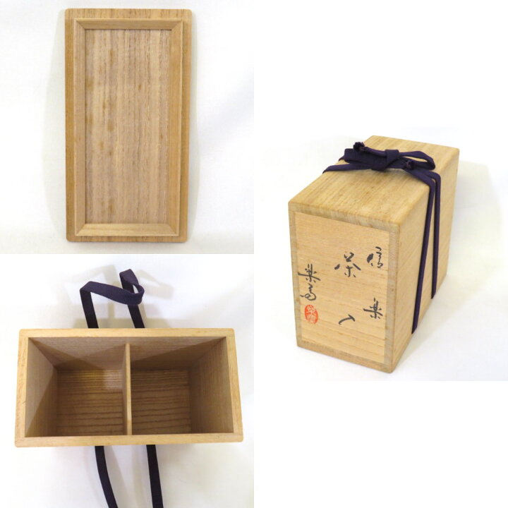 楽天市場】【四月の特売品】 四代 高橋楽斎作 信楽焼 茶入 眼鏡箱 仕覆 