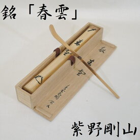 【中古】紫野 松長剛山書付 浸竹茶杓 銘「春雲」海野宗秦作 茶道具【美品】