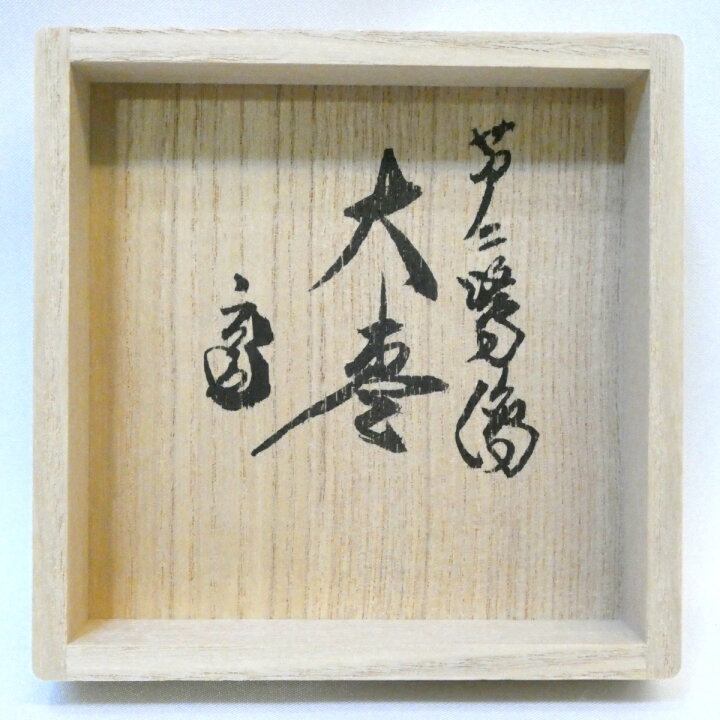 楽天市場】【鵬雲斎宗匠御書付】漆匠二代 山下甫斎作 芦に鷺蒔絵 大棗 