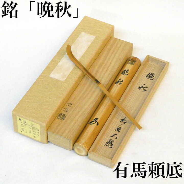 楽天市場】銘【晩秋】有馬頼底管長(大龍和尚) 浸竹茶杓 宗斎下削 高級 