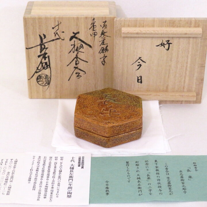 楽天市場】【中古】十代 大樋長左衛門(年朗) 坐忘斎宗匠 御家元彫文 