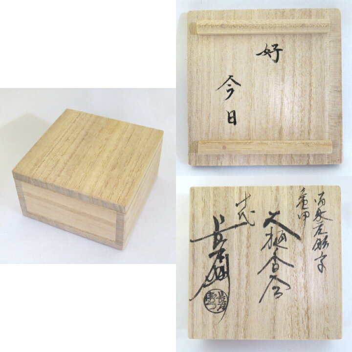 楽天市場】【中古】十代 大樋長左衛門(年朗) 坐忘斎宗匠 御家元彫文 