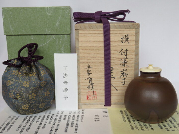 楽天市場】（名物写しコレクション）笹田有祥作 大名物 天下三茄子 付 