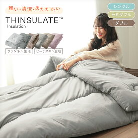 掛け布団 シングル シンサレート セミダブル ダブル 洗える 軽い あったか あたたかい 暖かい 抗菌防臭 防ダニ 消臭 清潔 ウォッシャブル ロングサイズ 布団 フランネル 掛布団 掛ふとん かけふとん 掛けふとん 冬 冬用 掛けぶとん