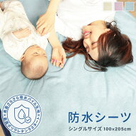 防水シーツ シングル 綿100% 【 2枚セット も選べる 】 パイル地 タオル地 100×205cm 防水 おねしょシー…