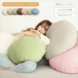 クッション もちもちクッション 直径60cm 80cm 丸型 円形 フロアクッション 大きい 座布団 マイクロファイバー 洗える リビング 背あてクッション ふわふわ 枕 かわいい おしゃれ 北欧