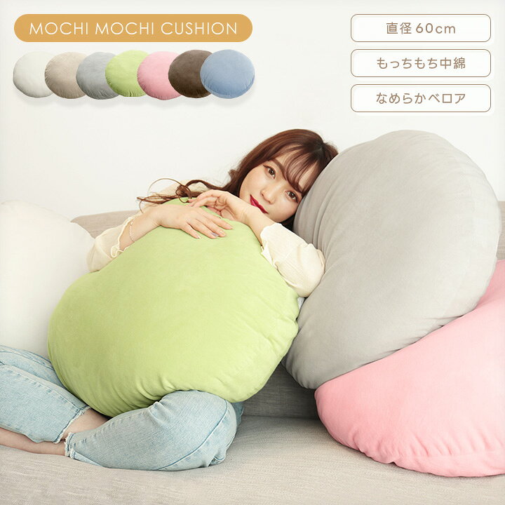 楽天市場】クッション もちもちクッション 直径60cm 丸型 円形 フロア 
