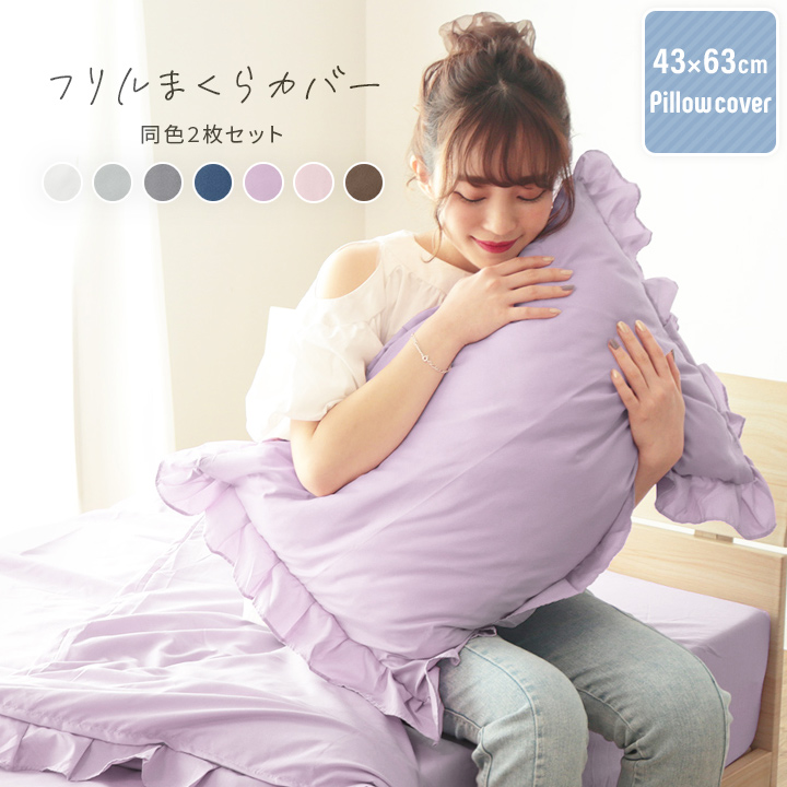 楽天市場】枕カバー フリル枕カバー2枚セット レギュラーサイズ 43