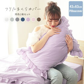 枕カバー フリル枕カバー2枚セット レギュラーサイズ 43×63cm 枕カバーセット かわいい おしゃれ 20a029