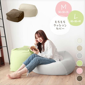 クッションカバー M L 洗える クッション替えカバー 50×50×35 60×60×40 もちもち 丸洗いOK