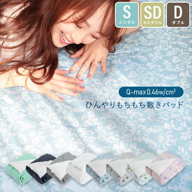 敷きパッド 強冷感 シングル セミダブル ダブル 接触冷感 もちもち ひんやり 丸洗いOK