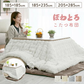 こたつ布団 正方形 長方形 洗える リバーシブル 炬燵布団 もこもこ ふわふわ 長方形大判 大判 185×185 185×235 205×285 おしゃれ かわいい 吸湿発熱 蓄熱 あったか 暖かい 静電気防止