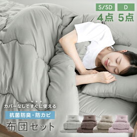 布団セット シングル 抗菌 防臭 防カビ セミダブル ダブル 敷布団 掛け布団 枕 収納ケース 洗える 掛け敷き布団セット 組布団 来客用 客用布団 シンプル かわいい セット ベッド用