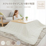 こたつ布団 正方形 長方形 洗える ストライプ もこもこ ふわふわ 長方形大判 大判 185×185 185×235 205…