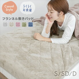 敷きパッド あったか シングル セミダブル ダブル フランネル シーツ パッド 暖かい 薄手 乾きが早い 冬 冬用 冬物 ウォッシャブル 四隅ゴム 軽量 コンパクト 軽い