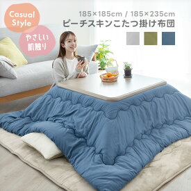 こたつ布団 正方形 長方形 洗える ピーチスキン こたつ掛け布団 炬燵布団 北欧 185×185 185×235 おしゃれ かわいい 中綿 軽量 カジュアル 冬