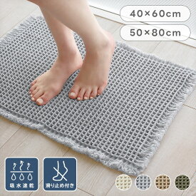 バスマット ワッフル 40×60 50×80 速乾 お風呂マット 浴室マット 足拭きマット マット 吸水 バスグッズ ワッフル地 ワッフル織 洗える 丸洗い お風呂 1000円ポッキリ おしゃれ 可愛い かわいい