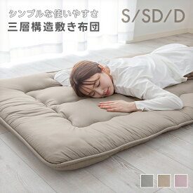敷き布団 シングル セミダブル ダブル 三層構造 抗菌防臭 防カビ 敷きふとん しき布団 敷布団 扱いやすい シンプル 清潔 100×200 120×200 140×200