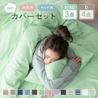 布団カバーセット シングル セミダブル ダブル 布団カバー3点セット 4点セット ベッドカバーセット 掛け…