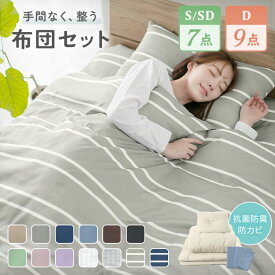 布団セット シングル セミダブル ダブル カバー付き 布団7点セット 布団9点セット 敷き布団 掛け布団 枕 収納ケース 掛け布団カバー 敷き布団カバー 枕カバー 抗菌防臭 防カビ