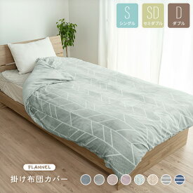 掛け布団カバー シングル セミダブル ダブル あったか 暖かい 洗える フランネル 布団カバー 掛けカバー 冬用 冬 毛布にもなる掛け布団カバー おしゃれ 北欧 掛布団カバー