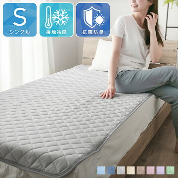 接触冷感ひんやり敷きパッドシングルサイズひんやりクール丸洗いOK