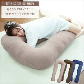 抱き枕 洗える 特大 70×138×17cm 妊婦 マタニティ シムス体位 リストラティブヨガ a820