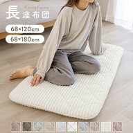 長座布団 68×120 68×180 フランネル 固綿入り 三層構造 ごろ寝マット レジャーマット ごろ寝布団 ごろ…