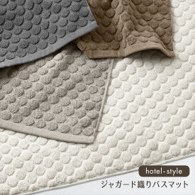 バスマット 45×65 タオル地 綿100% ホテルスタイル おしゃれ 北欧 かわいい タオル ホテル仕様