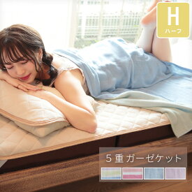 ガーゼケット 綿100％ ハーフ 100×140 五重ガーゼケット 丸洗いOK 洗濯 洗える