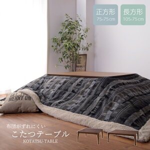 布団がずれにくいこたつテーブル こたつ こたつ本体 単品 75×75cm 正方形 75×105cm 長方形 リビングテーブル センターテーブル インテリア y133
