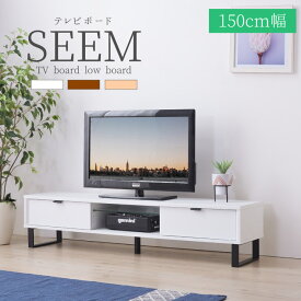 SEEM テレビボード ローボード Mサイズ 幅150cm ロータイプ テレビ台 TV台 テレビ置き 引き出し付き 収納 棚付き コンセント穴 北欧 シンプル おしゃれ y153
