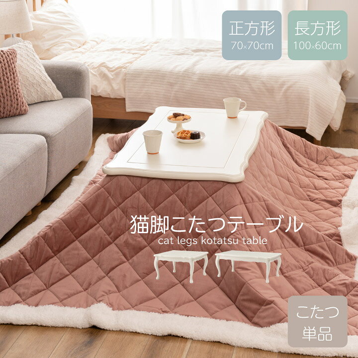 楽天市場】猫脚こたつテーブル こたつ こたつ本体 単品 70×70cm 100 