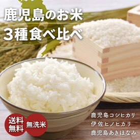 無洗米 食べ比べ こしひかり ひのひかり あきほなみ 2kg 3種 (6kg) セット 送料無料 チャック付き お米 鹿児島 伊佐米 伊佐 九州 コシヒカリ ヒノヒカリ お試し 小分け 一人暮らし 贈り物