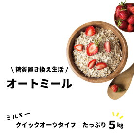 クイックオーツ ミルキー オートミール 5kg （500g×10袋） オーツ麦100% ミルキーオートミール 糖質制限 アミノ酸 タンパク質 食物繊維 オーバーナイトオーツ 父の日 母の日