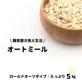 ロールドオーツ オートミール 5kg （500g×10袋） オーツ麦100% マルチオートミール 糖質制限 アミノ酸 タンパク質 食物繊維 父の日 母の日