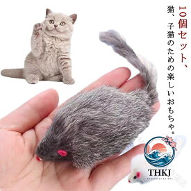 猫用 ぬいぐるみ 10個入り ネズミおもちゃ ウサギの毛 噛むおもちゃ 猫用知育玩具 おもちゃペット ストレス発散 猫ペット 運動不足解消 肥満対策 色ランダム 子猫 猫用玩具 猫遊び 猫じゃらし