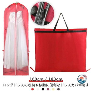 �y�S�i2�_��5%OFF�z�h���X�o�b�O 180cm 160cm �h���X���[�J�o�[ �����^�� �p�[�e�B �E�F�f�B���O�h���X �K�[�����g�o�b�O ���[