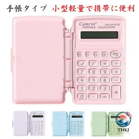 【全品2点で5%OFF】手帳型カラフル電卓 小さい 小型 8 桁 日常と基本的なオフィス用 手帳 簿記 計算機 滑り止め コンパクト ビジネス手帳型電卓 オフィス用品 事務用品 デスク用品 文房具