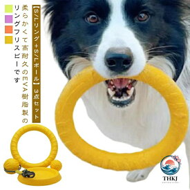 【全品2点で5%OFF】フリスビー 犬 リング S/L＋ボール 3 点セット 柔らかい EVA 樹脂 犬用 噛む おもちゃ フリスビーリング フリスビーボール 犬おもちゃ 犬用玩具 噛むおもちゃ 投げるおもちゃ 小型犬 中型犬 大型犬 ペット用