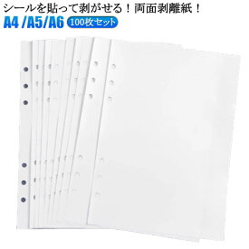 剥離紙 両面剥離紙 A4 シール台紙 シール帳 台紙 剥離 A5 A6 100枚 50枚 リフィル 剥がせる 6穴 バインダー手帳 6穴対応 はがせる ステッカー マステ台紙 推し活 収納 透明シール帳