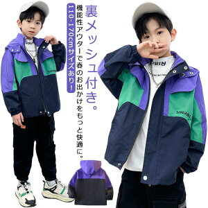 ライトアウター マウンテンパーカー キッズアウター ジャケット 配色 ブルゾン 春 キッズアウター 男の子 速乾 フード付き キッズ ウインドブレーカー 春物 上着 ブルゾン 小学生 通学 登校